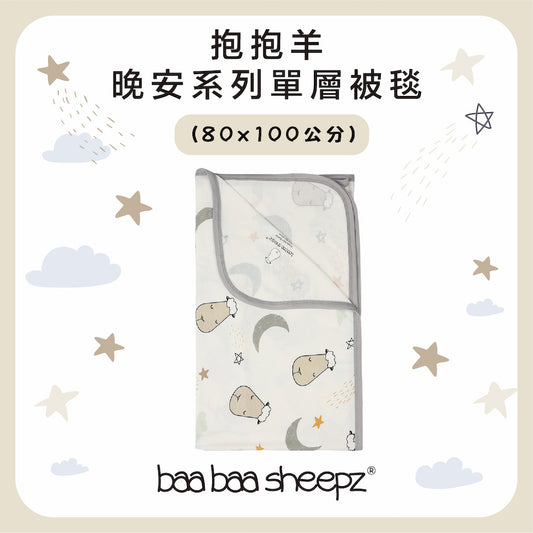 Goodnight 單層被毯(80X100cm)