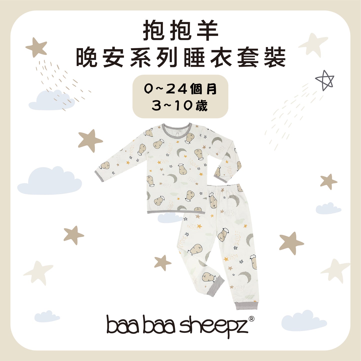 Goodnight 居家睡衣套裝
